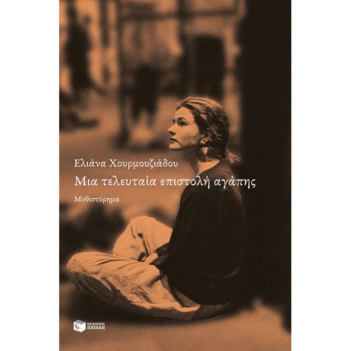 Μια Τελευταία Επιστολή Αγάπης