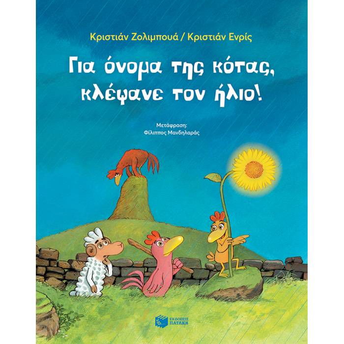 Για Όνομα Της Κότας Κλέψανε Τον Ήλιο!