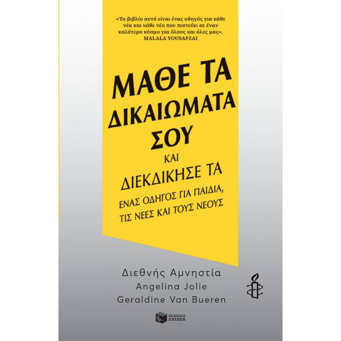 Μάθε Τα Δικαιώματά Σου Και Διεκδίκησέ Τα
