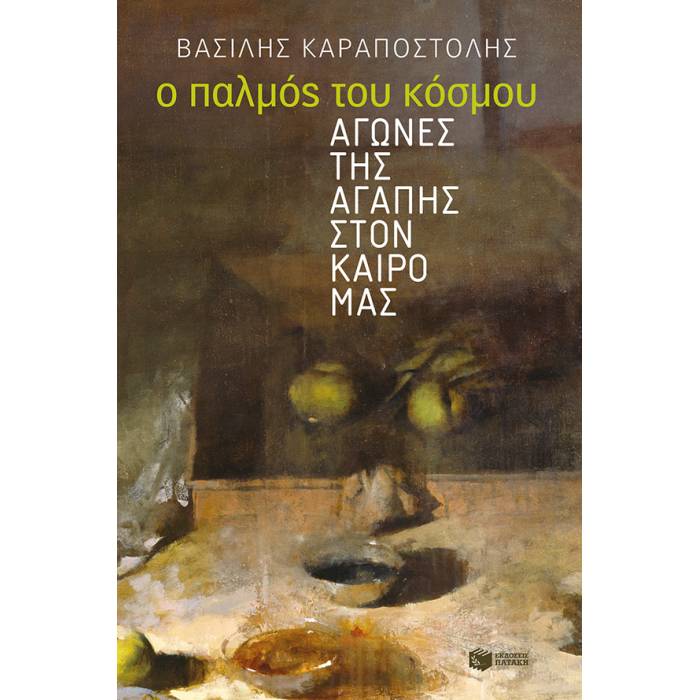 Ο Παλμός Του Κόσμου