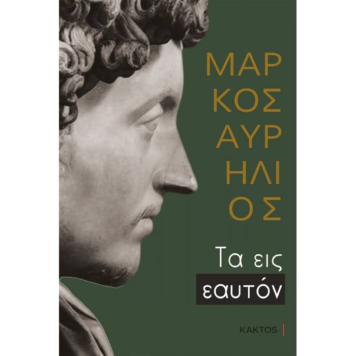 Τα Εις Εαυτόν