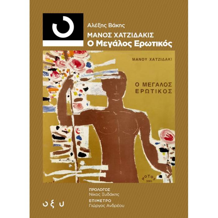 Μάνος Χατζιδάκις - Ο Μεγάλος Ερωτικός (33 1/3)