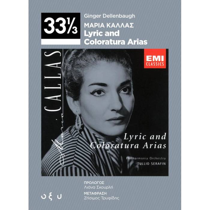 Μαρία Κάλλας - Lyric And Coloratura Αrias (33 1/3)