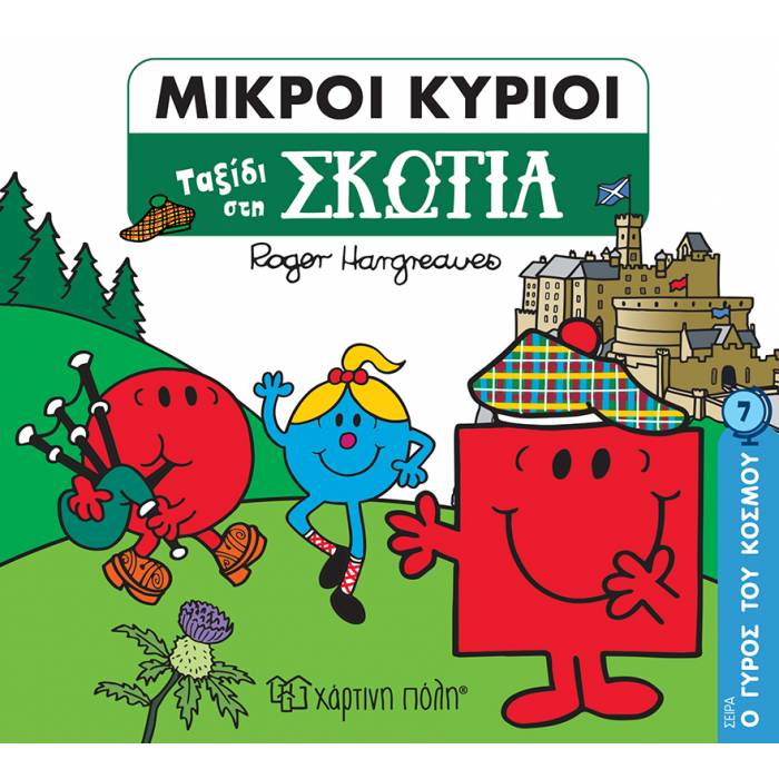 Μικροί Κύριοι - Ο Γύρος Του Κόσμου 7 - Ταξίδι Στη Σκωτία