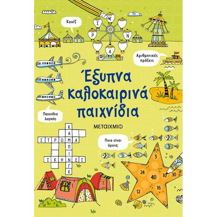 Έξυπνα Καλοκαιρινά Παιχνίδια