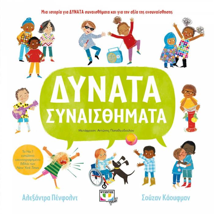 Δυνατά Συναισθήματα