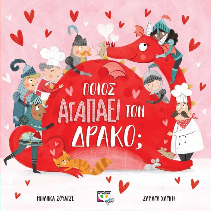 Ποιος Αγαπά Τον Δράκο;