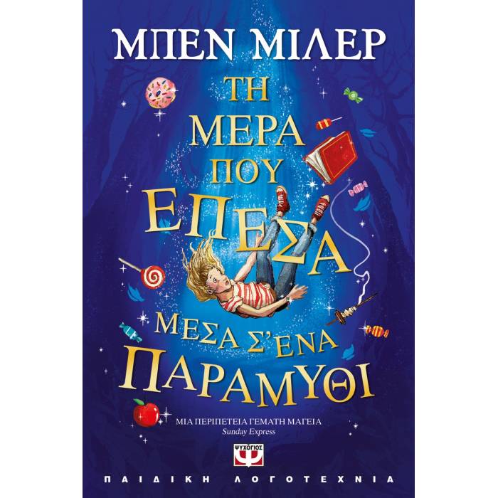 Τη Μέρα Που Έπεσα Μέσα Σ