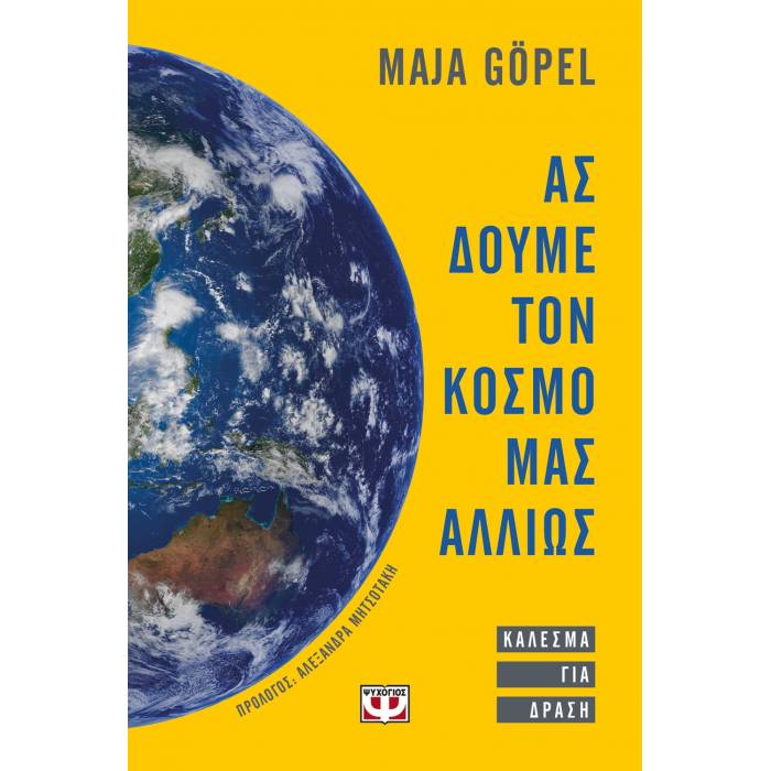 Ας Δούμε Τον Κόσμο Μας Αλλιώς - Κάλεσμα Για Δράση