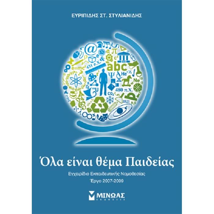 Όλα Είναι Θέμα Παιδείας