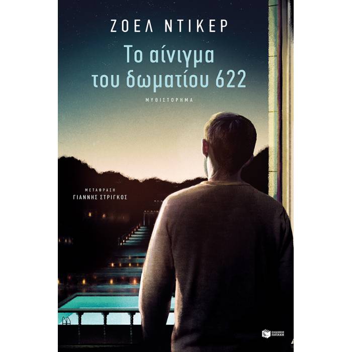 Το Αίνιγμα Του Δωματίου 622