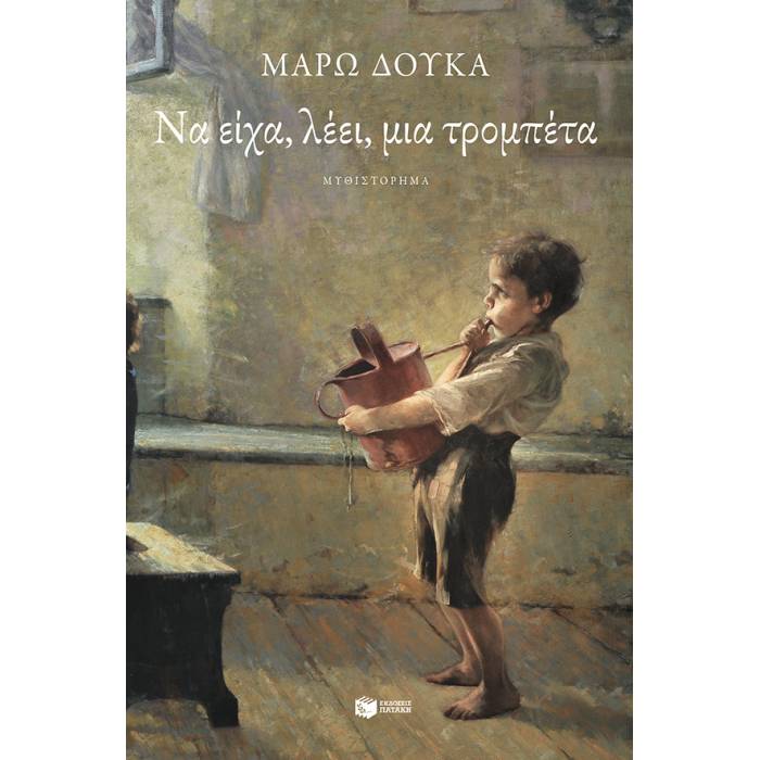 Να Είχα Λέει Μια Τρομπέτα