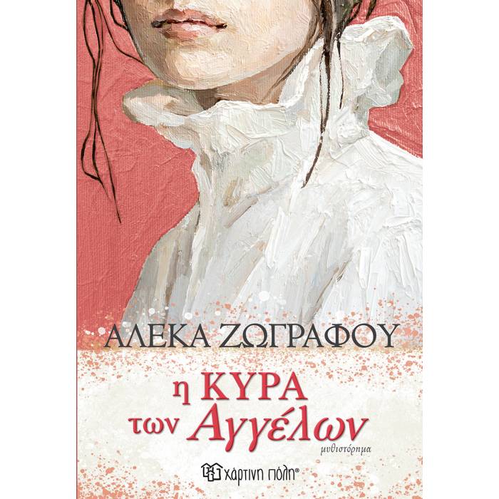 Η Κυρά Των Αγγέλων