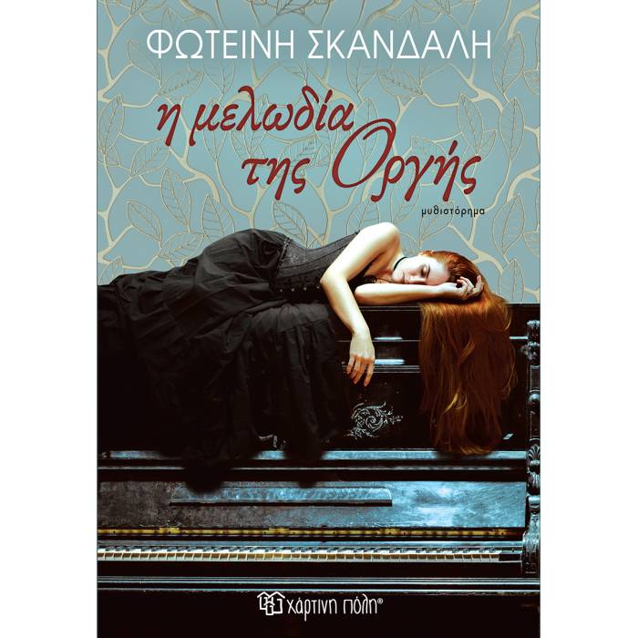 Η Μελωδία Της Οργής