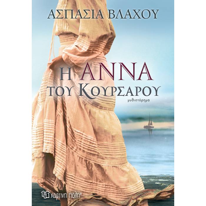 Η Άννα Του Κουρσάρου
