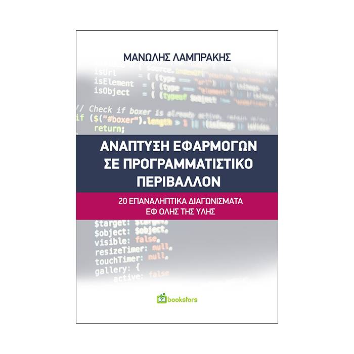 Ανάπτυξη Εφαρμογών Σε Προγραμματιστικό Περιβάλλον - 20 Επαναληπτικά Διαγωνίσματα Εφ Όλης Της Ύλης (Bookstars - Γιωγγαράς)