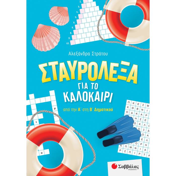 Σταυρόλεξα Για Το Καλοκαίρι Από Την Α’ Στην Β’ Δημοτικού (Σαββάλας)