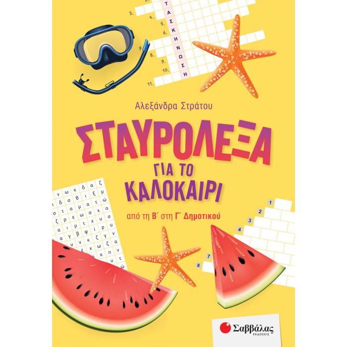 Σταυρόλεξα Για Το Καλοκαίρι Από Τη Β’ Στη Γ’ Δημοτικού (Σαββάλας)