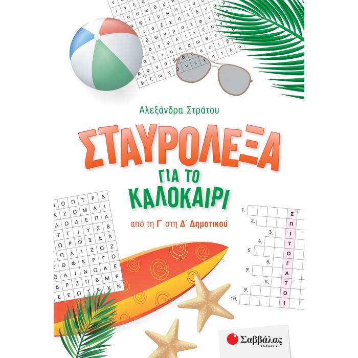 Σταυρόλεξα Για Το Καλοκαίρι Από Τη Γ’ Στη Δ’ Δημοτικού (Σαββάλας)