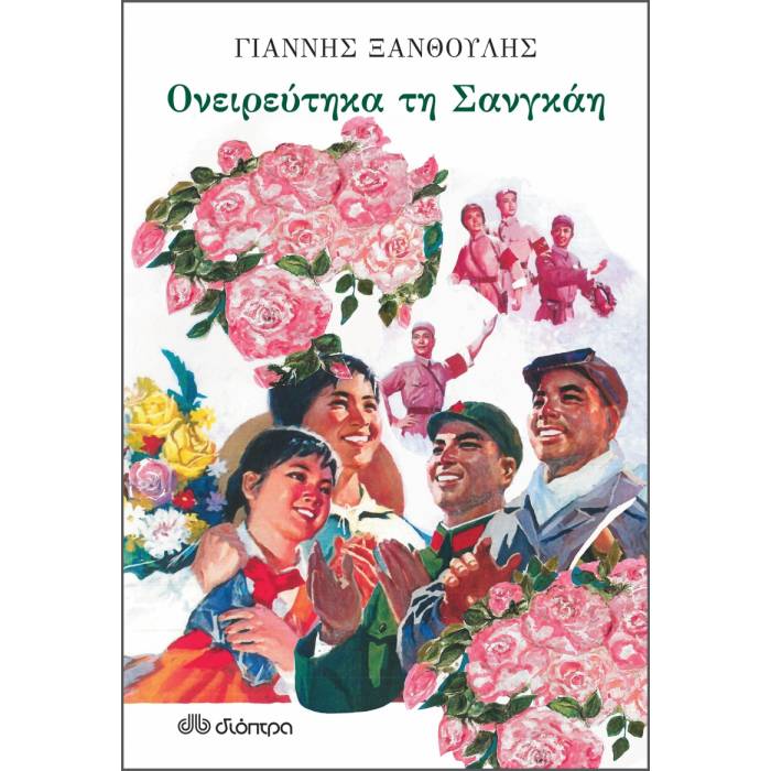 Ονειρεύτηκα Τη Σανγκάη