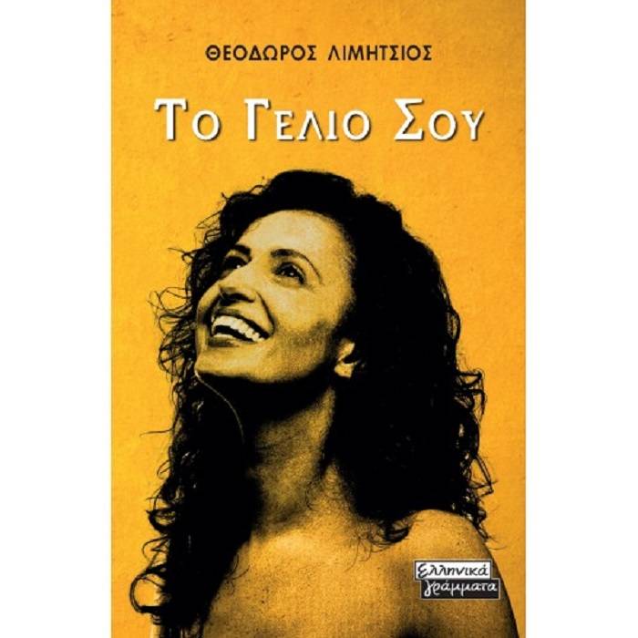 Το Γέλιο Σου