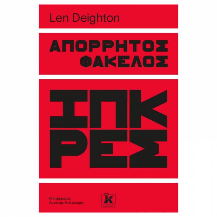 Απόρρητος Φάκελος Ίπκρες