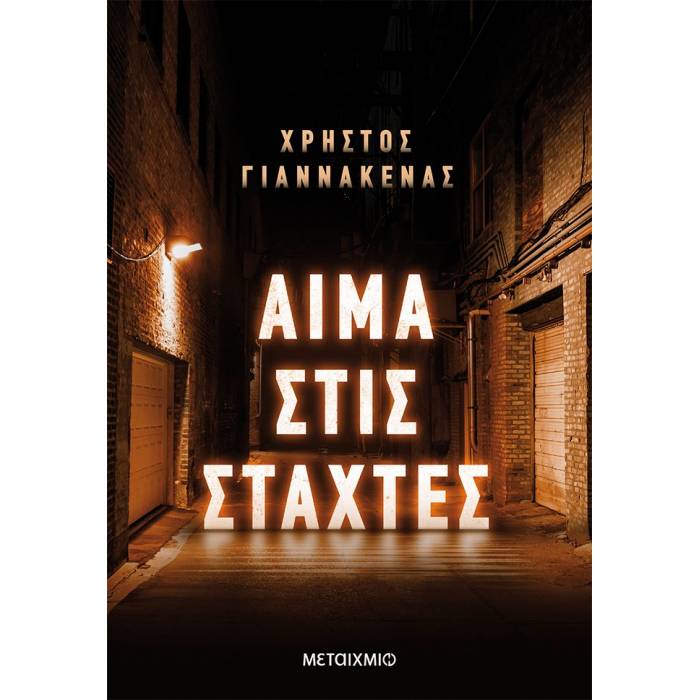 Αίμα Στις Στάχτες