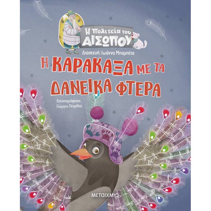 Η Πολιτεία Του Αισώπου - Η Καρακάξα Με Τα Δανεικά Φτερά