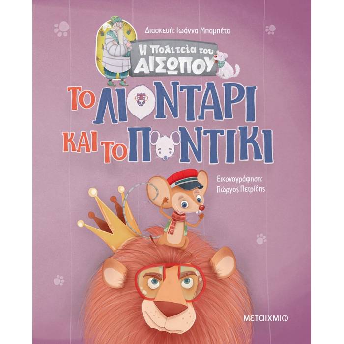 Η Πολιτεία Του Αισώπου - Το Λιοντάρι Και Το Ποντίκι
