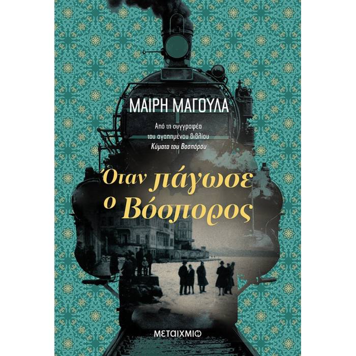 Όταν Πάγωσε Ο Βόσπορος
