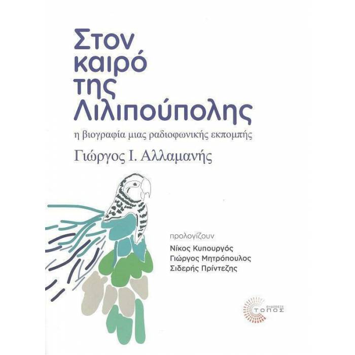 Στον Καιρό Της Λιλιπούπολης
