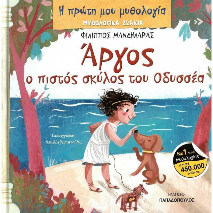 Η Πρώτη Μου Μυθολογία - Μυθολογικά Ζωάκια Άργος Ο Πιστός Σκύλος Του Οδυσσέα