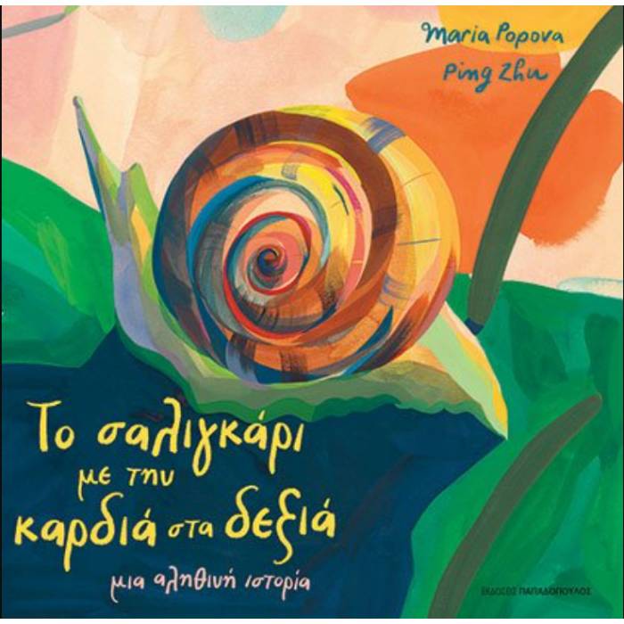 Το Σαλιγκάρι Με Την Καρδιά Στα Δεξιά