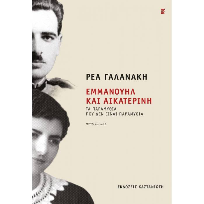 Εμμανουήλ Και Αικατερίνη