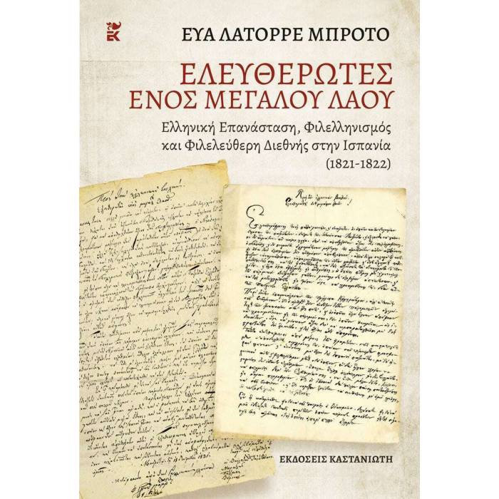 Ελευθερωτές Ενός Μεγάλου Λαού