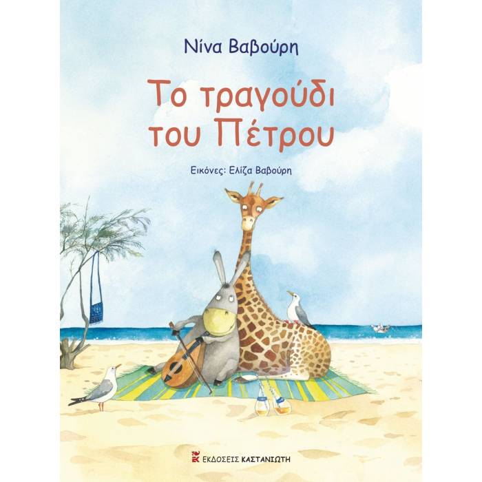 Το Τραγούδι Του Πέτρου