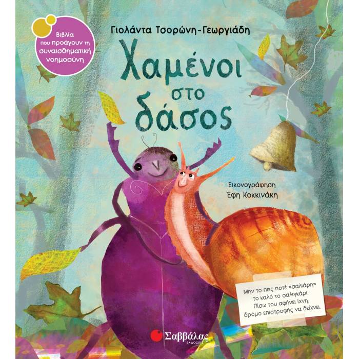 52. Χαμένοι Στο Δάσος (Σαββάλας)