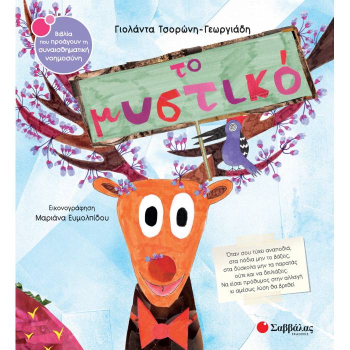 50. Το Μυστικό (Σαββάλας)