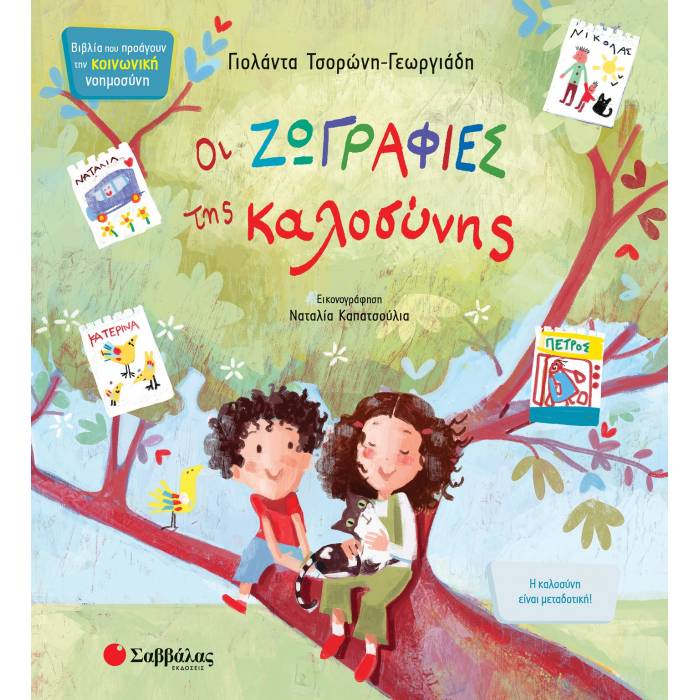 Οι Ζωγραφιές Της Καλοσύνης (Σαββάλας)