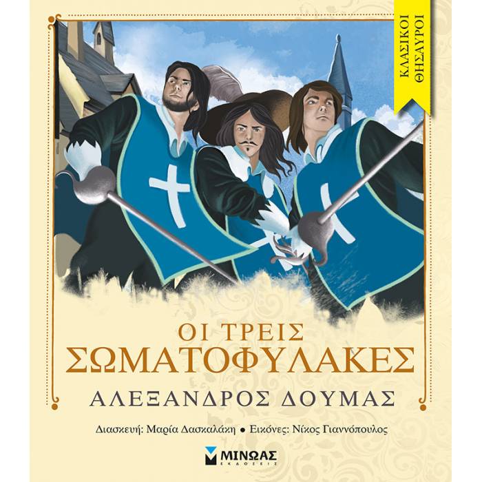 Οι Τρεις Σωματοφύλακες
