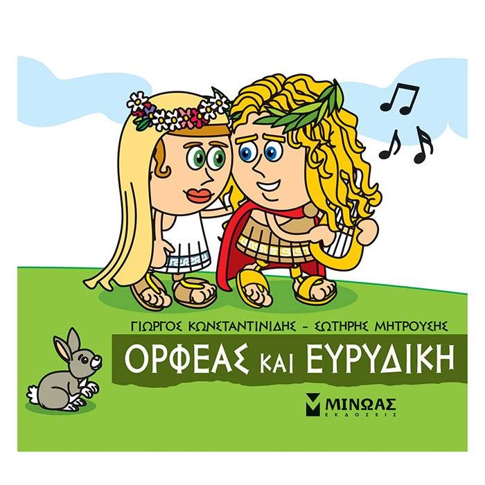 Μικρή Μυθολογία - Ορφέας Και Ευρυδίκη