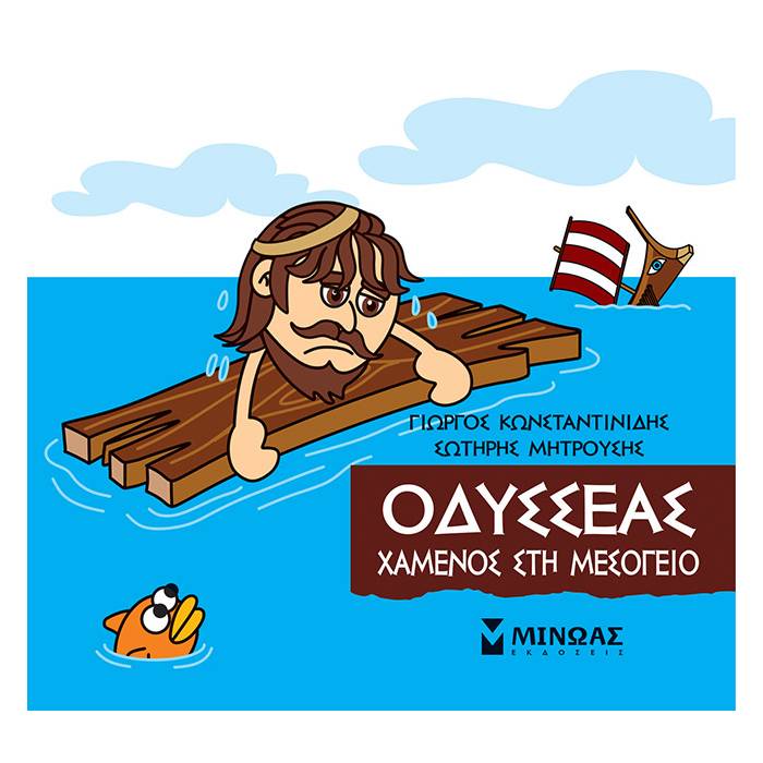 Μικρή Μυθολογία - Οδυσσέας Χαμένος Στη Μεσόγειο