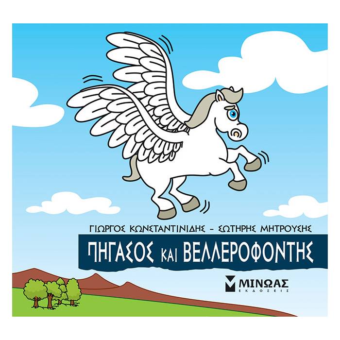 Μικρή Μυθολογία - Πήγασος Και Βελλερεφόντης