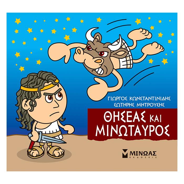 Μικρή Μυθολογία - Θησέας Και Μινώταυρος