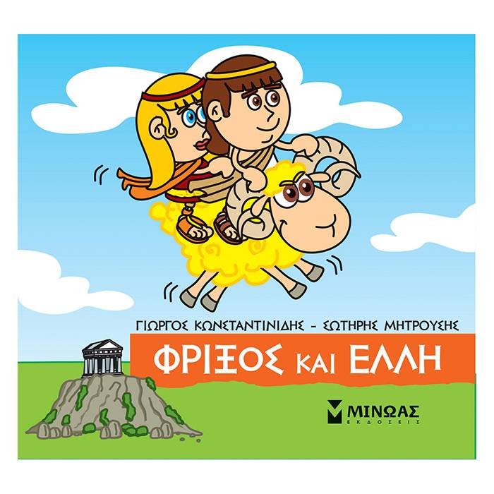 Μικρή Μυθολογία - Φρίξος Και Έλλη