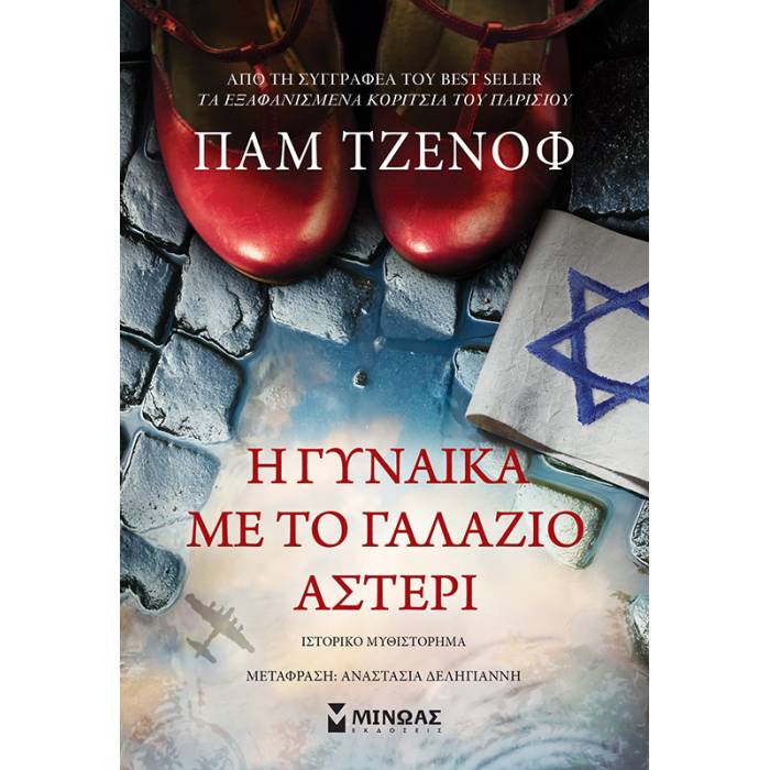Η Γυναίκα Με Το Γαλάζιο Αστέρι