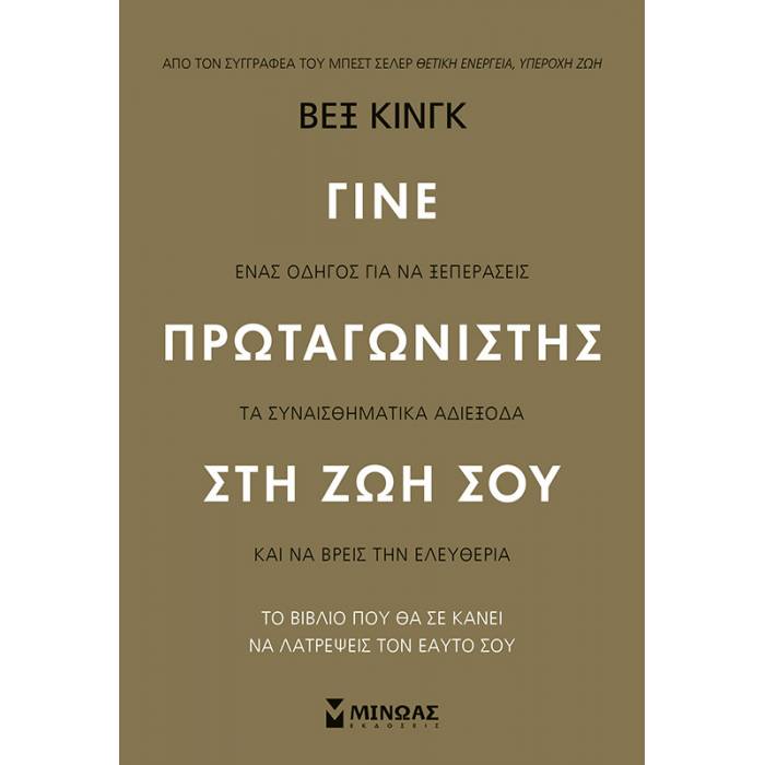 Γίνε Πρωταγωνιστής Στη Ζωή Σου