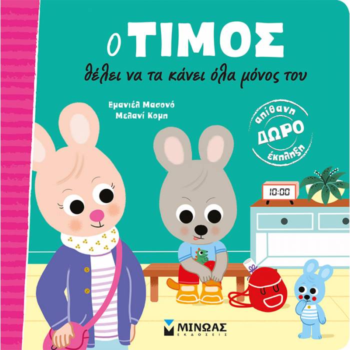 Ο Τίμος Θέλει Να Τα Κάνει Όλα Μόνος Του