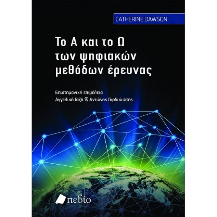 Το Α Και Το Ω Των Ψηφιακών Μεθόδων Έρευνας