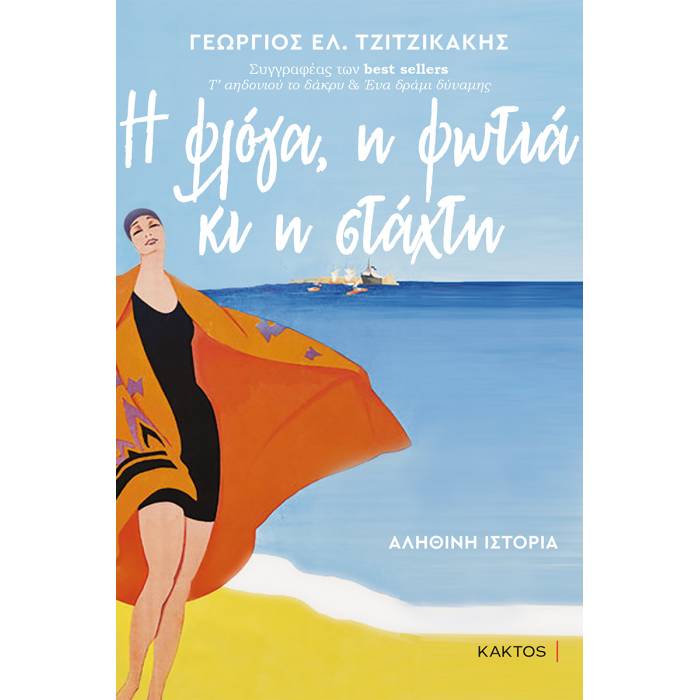 Η Φλόγα Η Φωτιά Κι Η Στάχτη